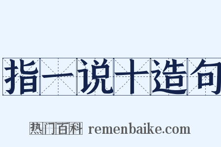 指一说十造句是什么意思的图片